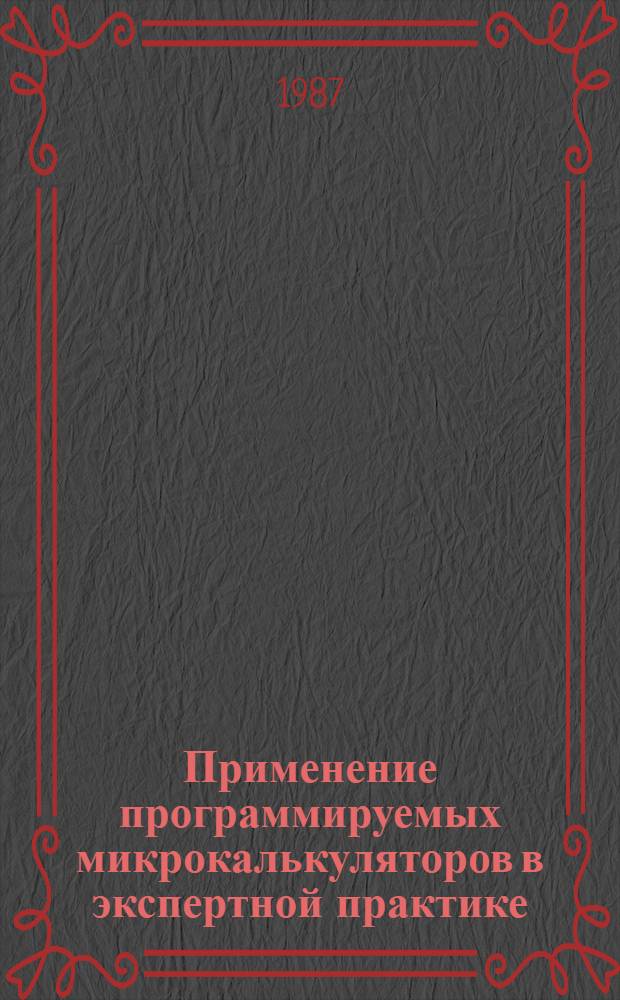 Применение программируемых микрокалькуляторов в экспертной практике