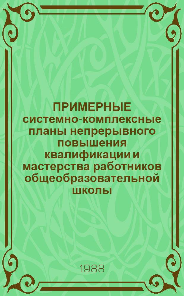 ПРИМЕРНЫЕ системно-комплексные планы непрерывного повышения квалификации и мастерства работников общеобразовательной школы. Ч. 1