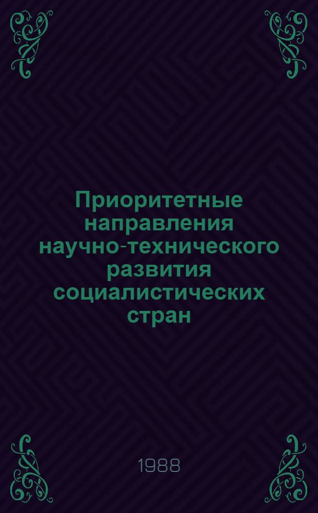 Приоритетные направления научно-технического развития социалистических стран : [Сб. ст.]. Ч. 1