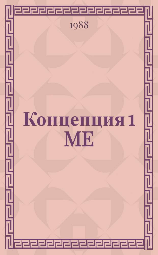Концепция 1 ME : (Проект)