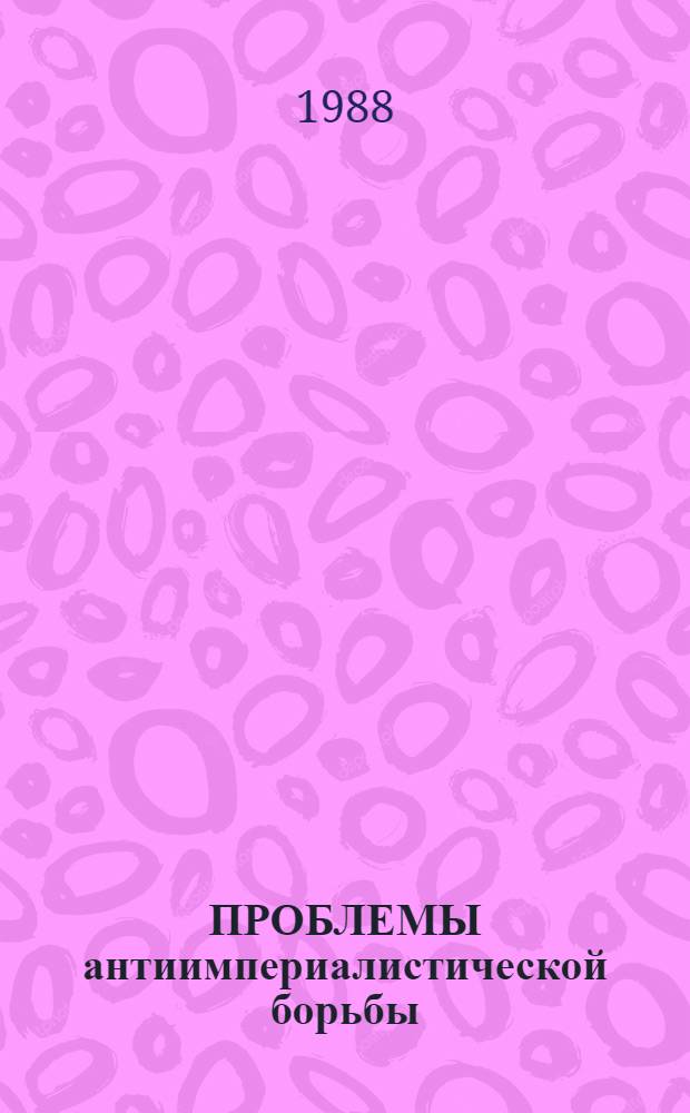ПРОБЛЕМЫ антиимпериалистической борьбы