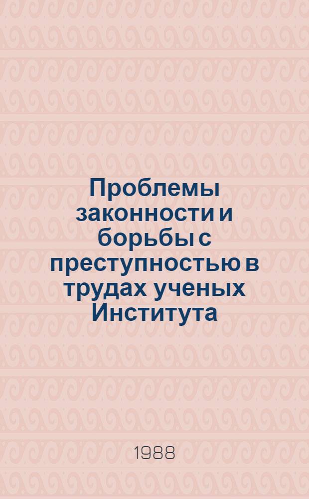 Проблемы законности и борьбы с преступностью в трудах ученых Института : Библиография : В 2 т.