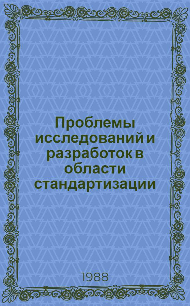 Проблемы исследований и разработок в области стандартизации : Сб. науч. тр. Вып. 2