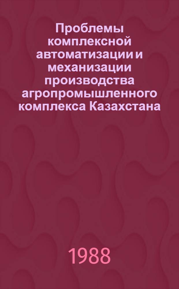 Проблемы комплексной автоматизации и механизации производства агропромышленного комплекса Казахстана : Тез. докл. респ. науч.-практ. конф. молодых ученых и специалистов в Кустанае (30 июня - 1 июля). Ч. 2 : Механизация процессов в растениеводстве и мелиорации. Инженерно-техническое обеспечение и управление агропромышленным комплексом