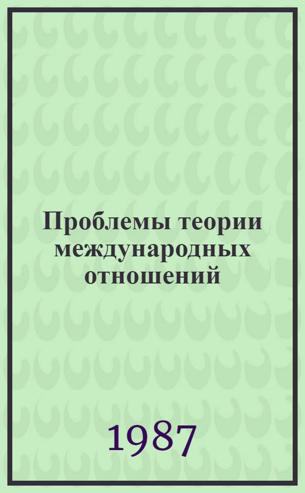 Проблемы теории международных отношений : [Сб. ст.]. Ч. 2