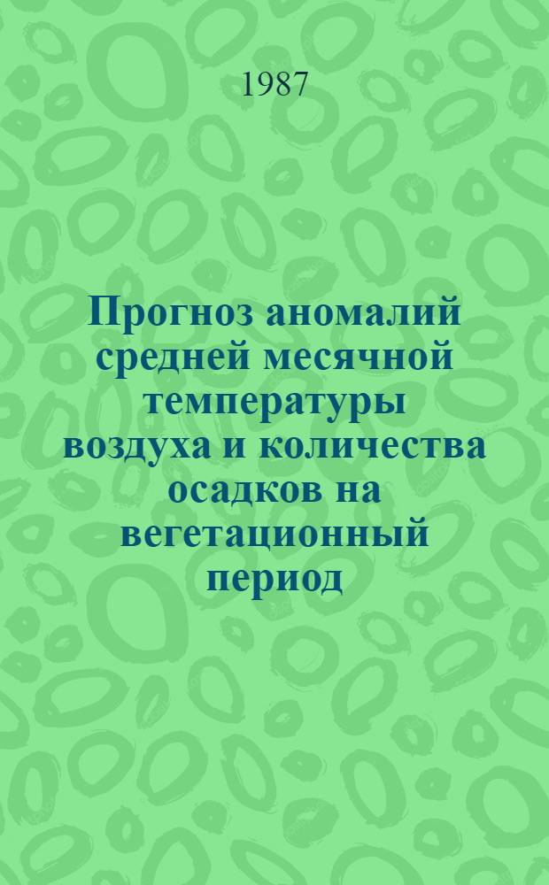 Прогноз аномалий средней месячной температуры воздуха и количества осадков на вегетационный период