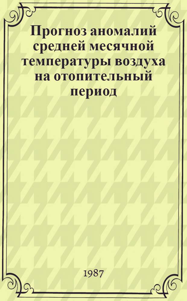 Прогноз аномалий средней месячной температуры воздуха на отопительный период
