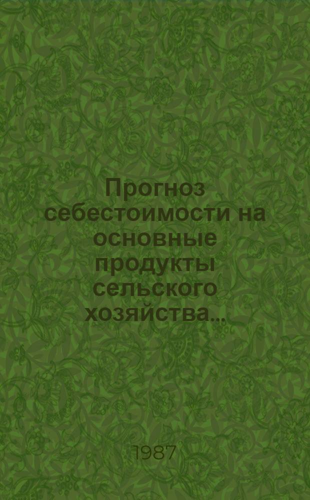 Прогноз себестоимости на основные продукты сельского хозяйства...