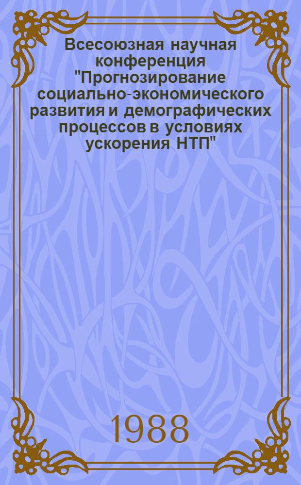 Всесоюзная научная конференция "Прогнозирование социально-экономического развития и демографических процессов в условиях ускорения НТП" (г. Ереван, 25-27 мая 1988 г.) : Тез. докл. Секция 2