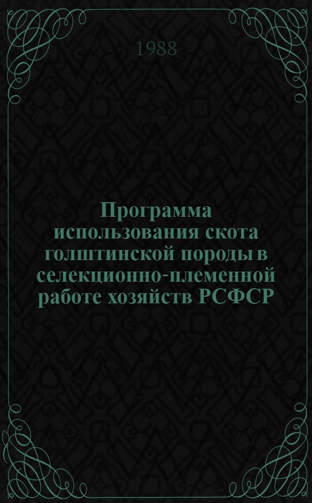Программа использования скота голштинской породы в селекционно-племенной работе хозяйств РСФСР : [В 2 ч.]. [Ч. 2]