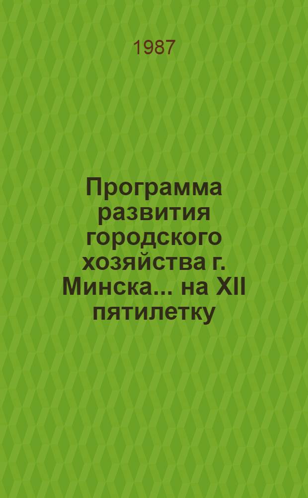 Программа развития городского хозяйства г. Минска... ... на XII пятилетку