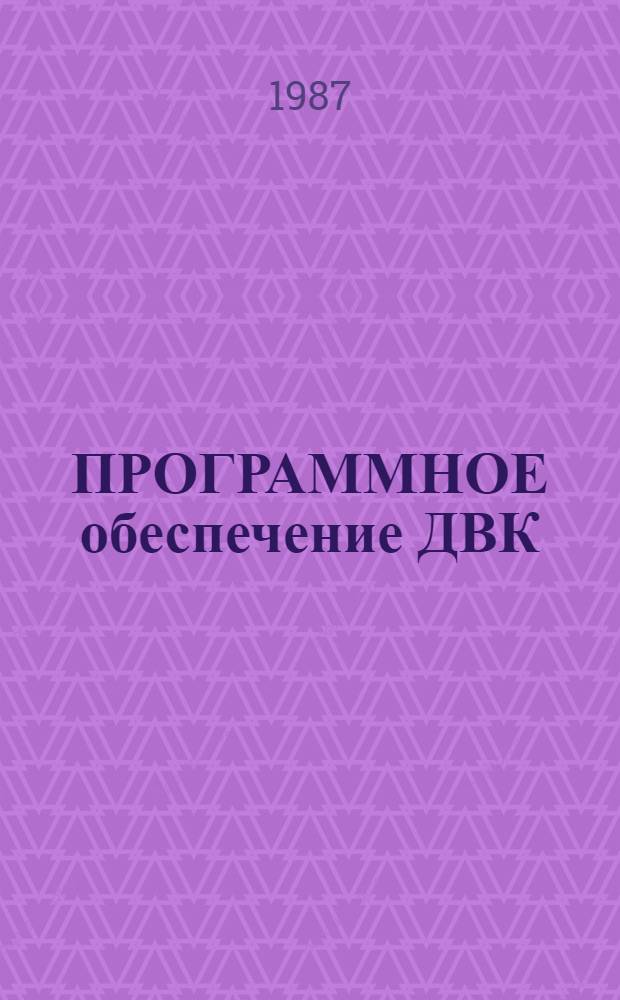 ПРОГРАММНОЕ обеспечение ДВК : Введ. в систему. Ч. 2