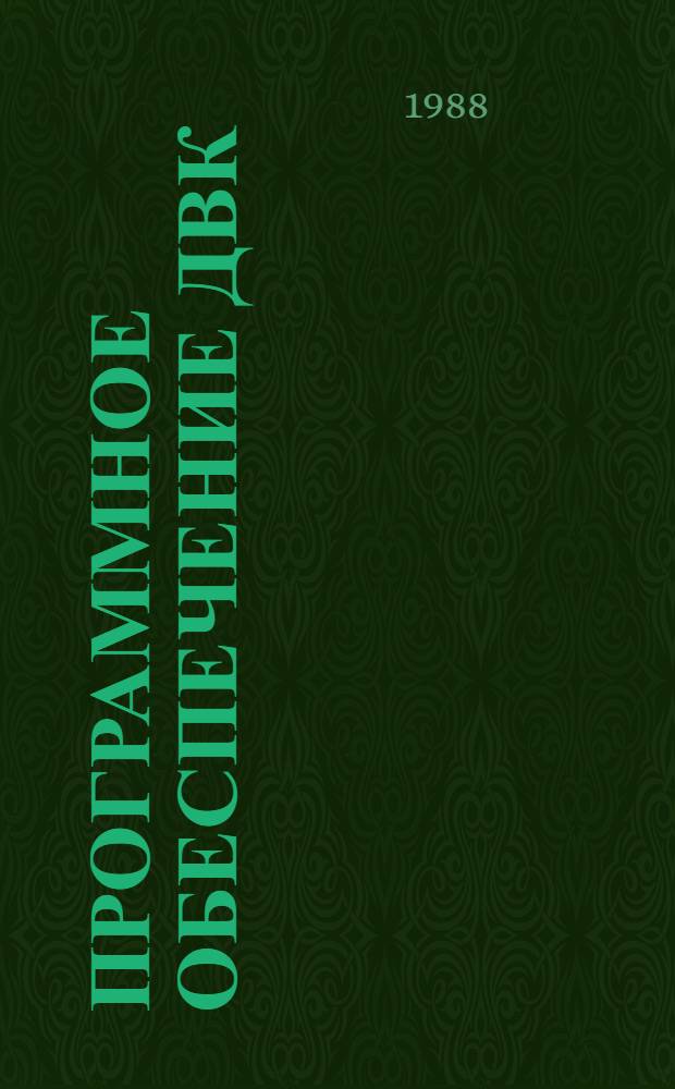 ПРОГРАММНОЕ обеспечение ДВК : Работа с файлами