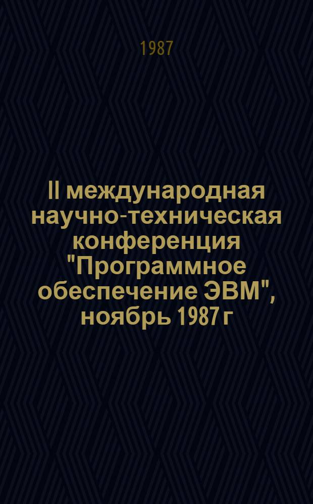 II международная научно-техническая конференция "Программное обеспечение ЭВМ", ноябрь 1987 г., Калинин : Тез. докл. Секция 4 : Программные средства комплексной автоматизации машиностроения