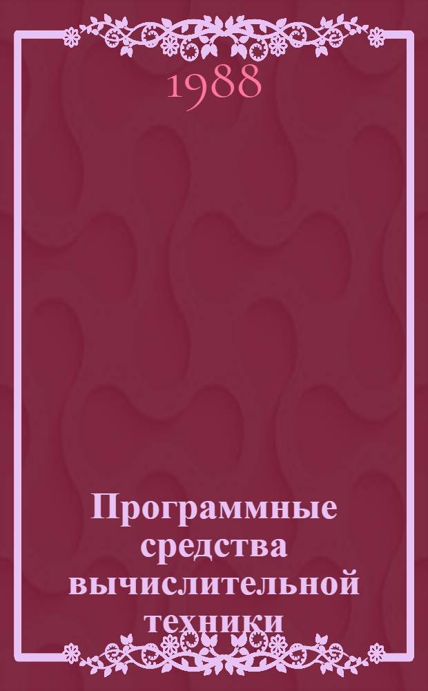Программные средства вычислительной техники : Каталог. Вып. 1