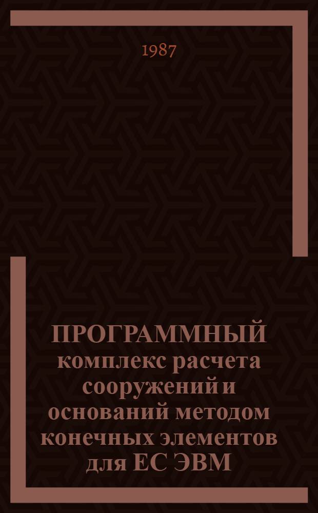 ПРОГРАММНЫЙ комплекс расчета сооружений и оснований методом конечных элементов для ЕС ЭВМ : (Шифр MFE). Вып. 1 : Статистический и динамический расчет плоского напряженно-деформированного состояния сооружений и оснований