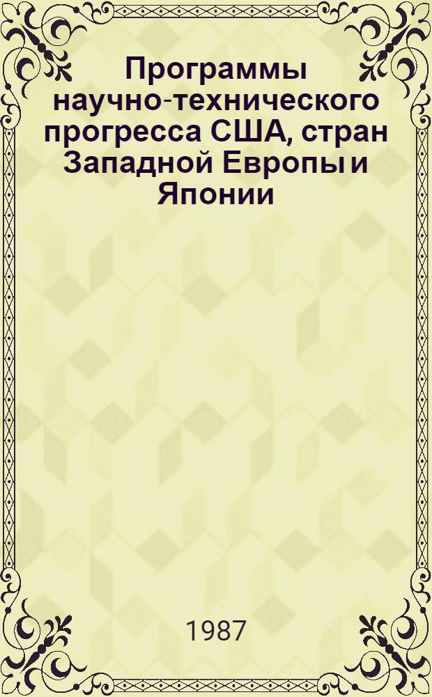 Программы научно-технического прогресса США, стран Западной Европы и Японии : Аналит. материал : Эксперим. вып