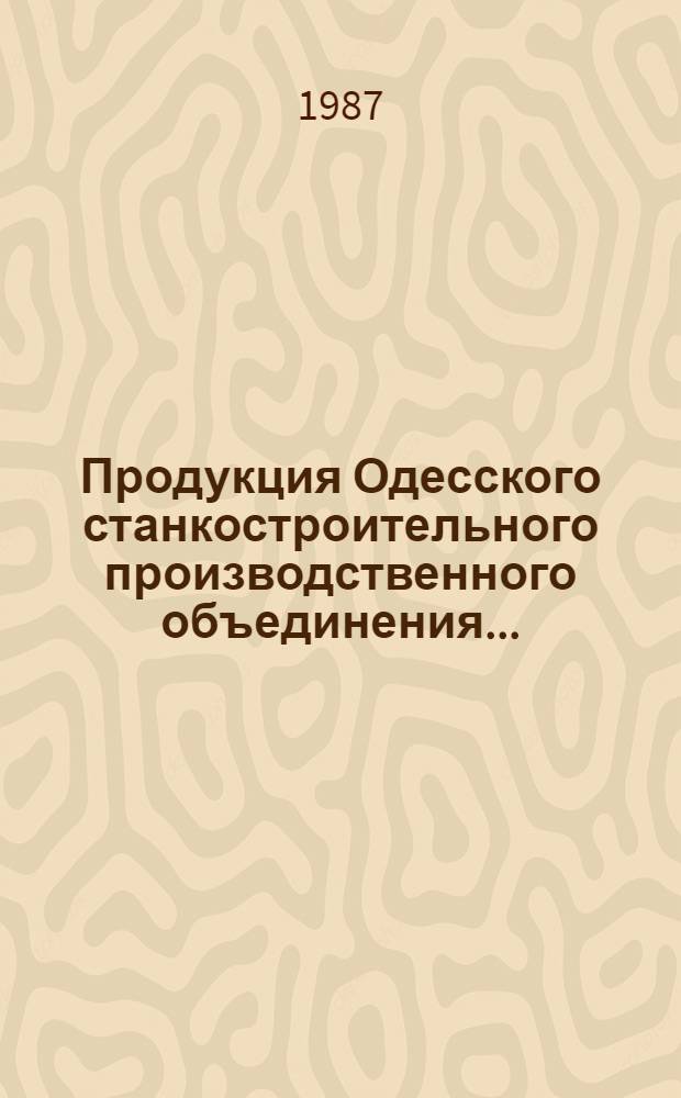 Продукция Одесского станкостроительного производственного объединения... : Каталог