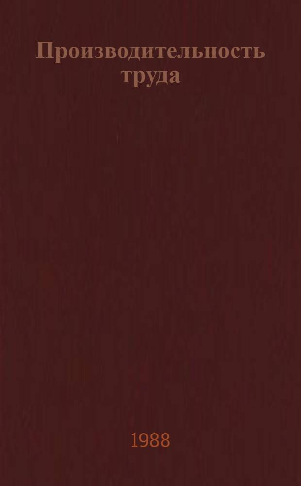 Производительность труда : [Кн. и журн. лит. на рус. и иностр. яз. ...]. [... за 1984-1987 гг.]