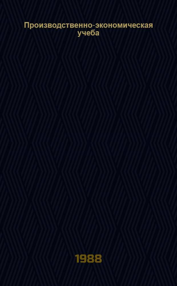 Производственно-экономическая учеба : Пер. с эст