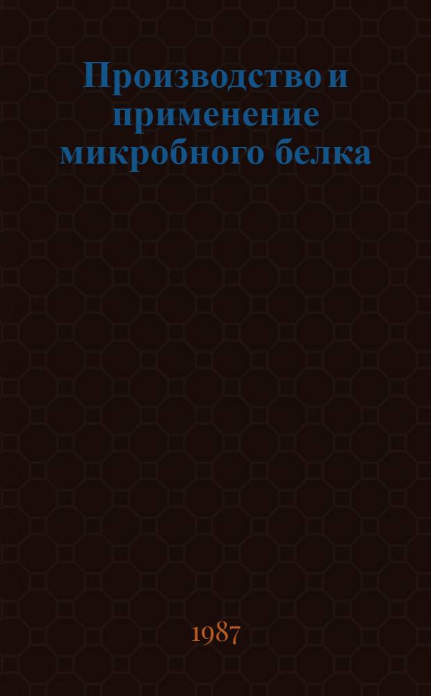 Производство и применение микробного белка : Обзор. информ
