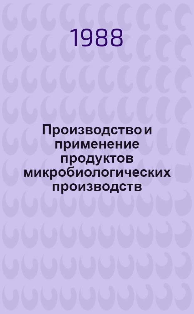 Производство и применение продуктов микробиологических производств : Обзор информ