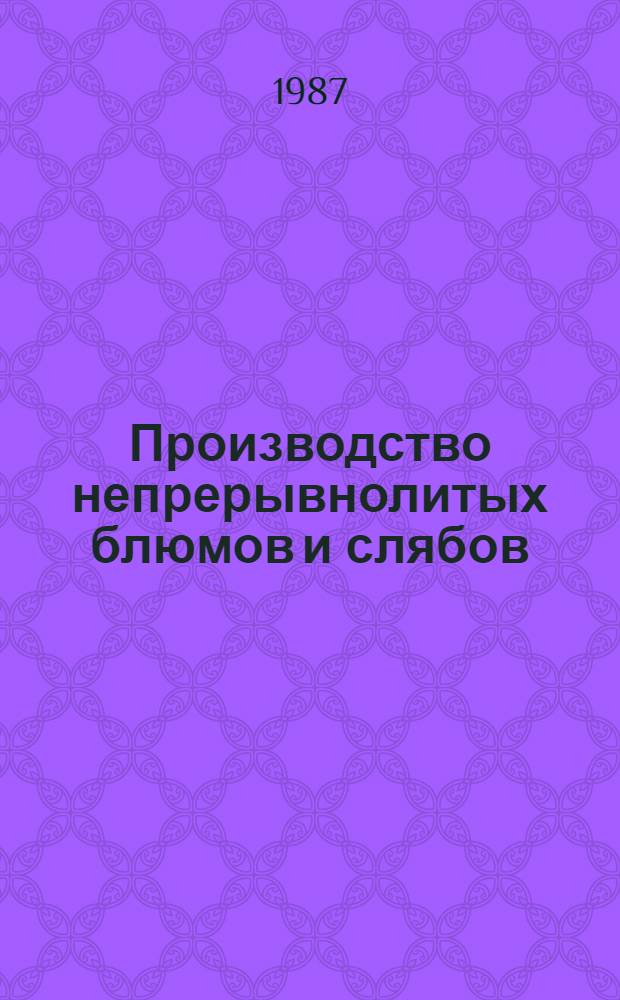 Производство непрерывнолитых блюмов и слябов : [Кн., журн. лит. на рус. и иностр. яз. ...]. [... за 1985-1986 гг.