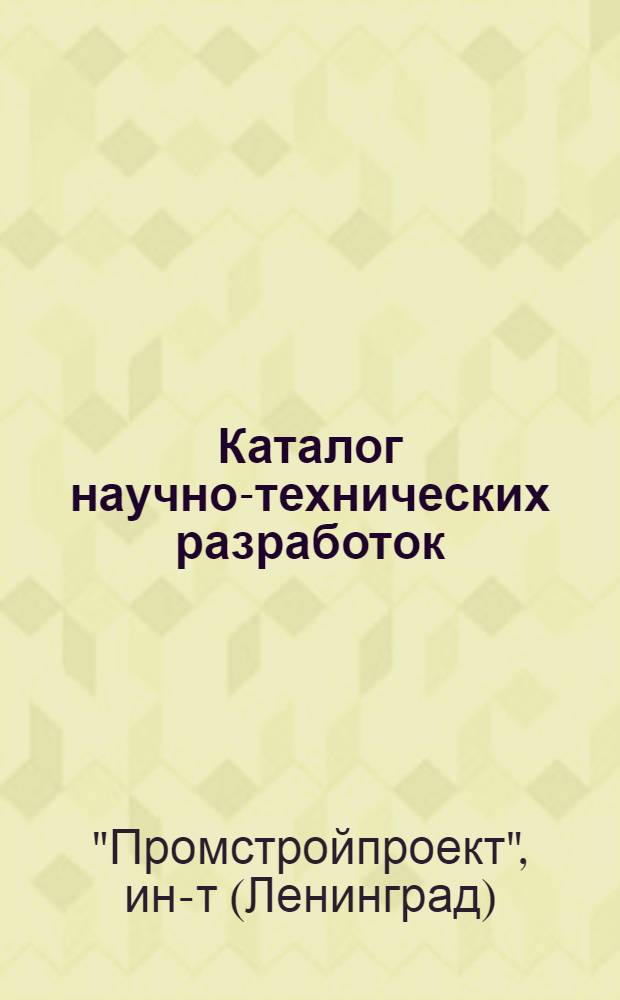 Каталог научно-технических разработок