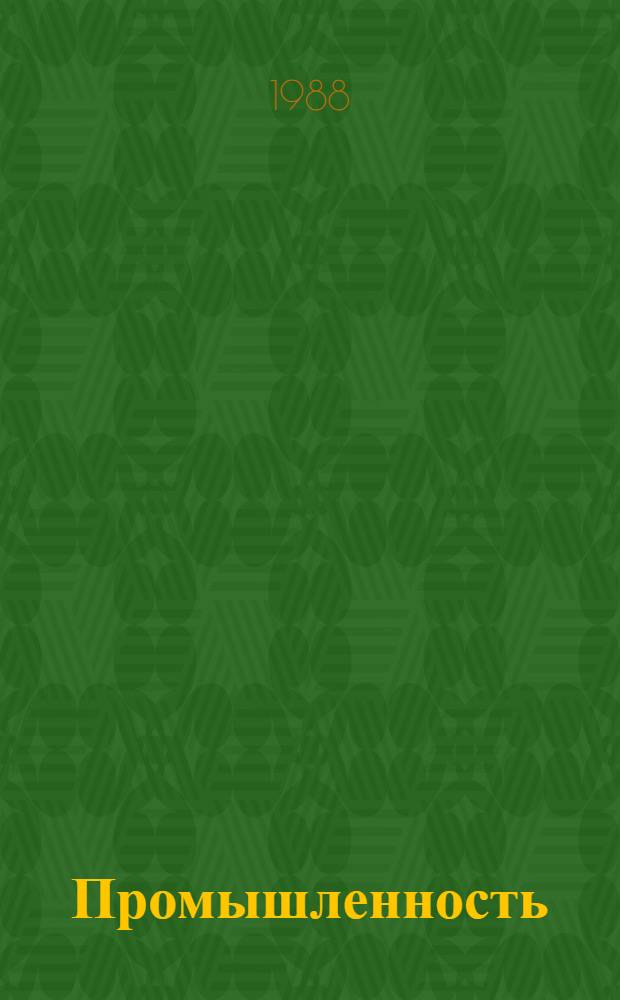 Промышленность : Сер. "Охрана окружающей среды и рациональное использование природных ресурсов" : Обзор. информ
