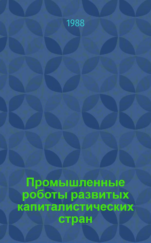 Промышленные роботы развитых капиталистических стран : Информ. материал : В 3 ч.