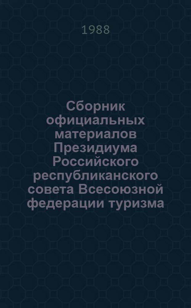 Сборник официальных материалов Президиума Российского республиканского совета Всесоюзной федерации туризма