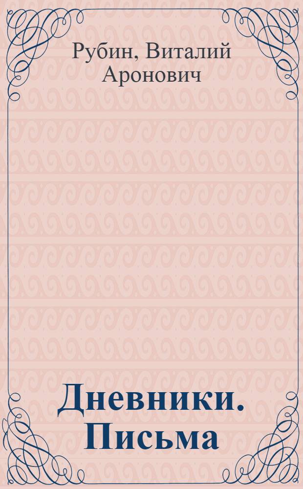 Дневники. Письма : В 2 кн