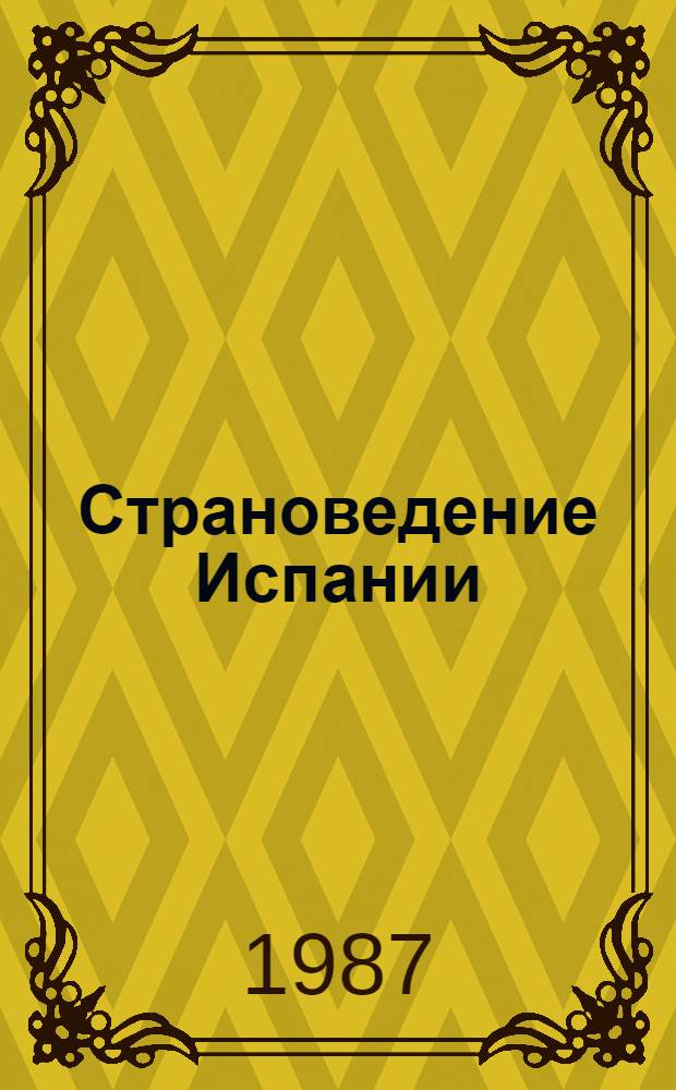 Страноведение Испании : Учеб. пособие для студентов V курса Фак. исп. яз. На исп. яз. Ч. 1