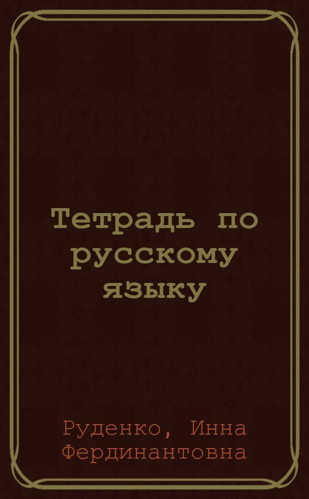Тетрадь по русскому языку : Для II кл.