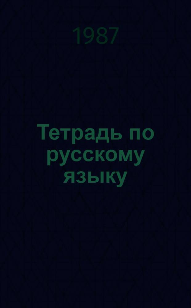 Тетрадь по русскому языку : [Для II кл.]. 2