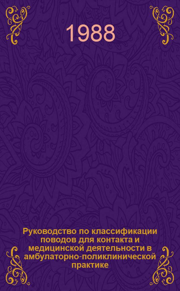Руководство по классификации поводов для контакта и медицинской деятельности в амбулаторно-поликлинической практике : Стат. классификация поводов для контакта и мед. деятельности (КПК и МД) : В 2 ч.
