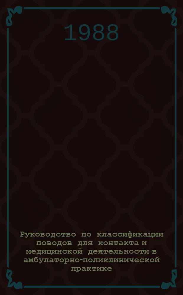 Руководство по классификации поводов для контакта и медицинской деятельности в амбулаторно-поликлинической практике : Стат. классификация поводов для контакта и мед. деятельности (КПК и МД) [В 2 ч.]. Ч. 2