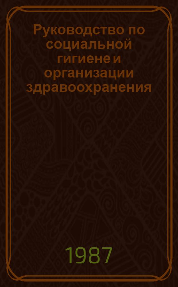 Руководство по социальной гигиене и организации здравоохранения : В 2 т