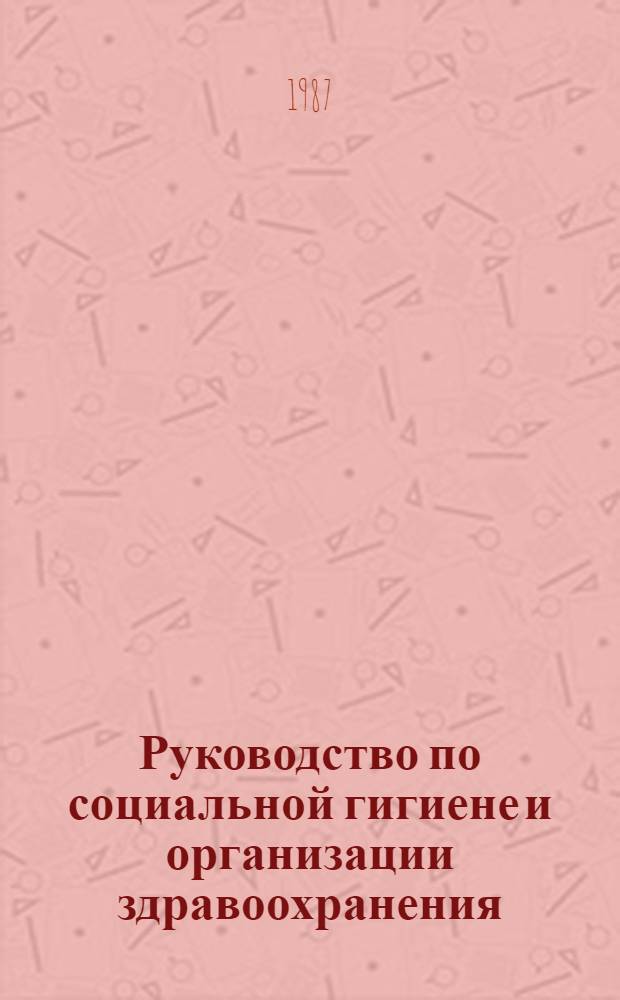 Руководство по социальной гигиене и организации здравоохранения : В 2 т. Т. 1