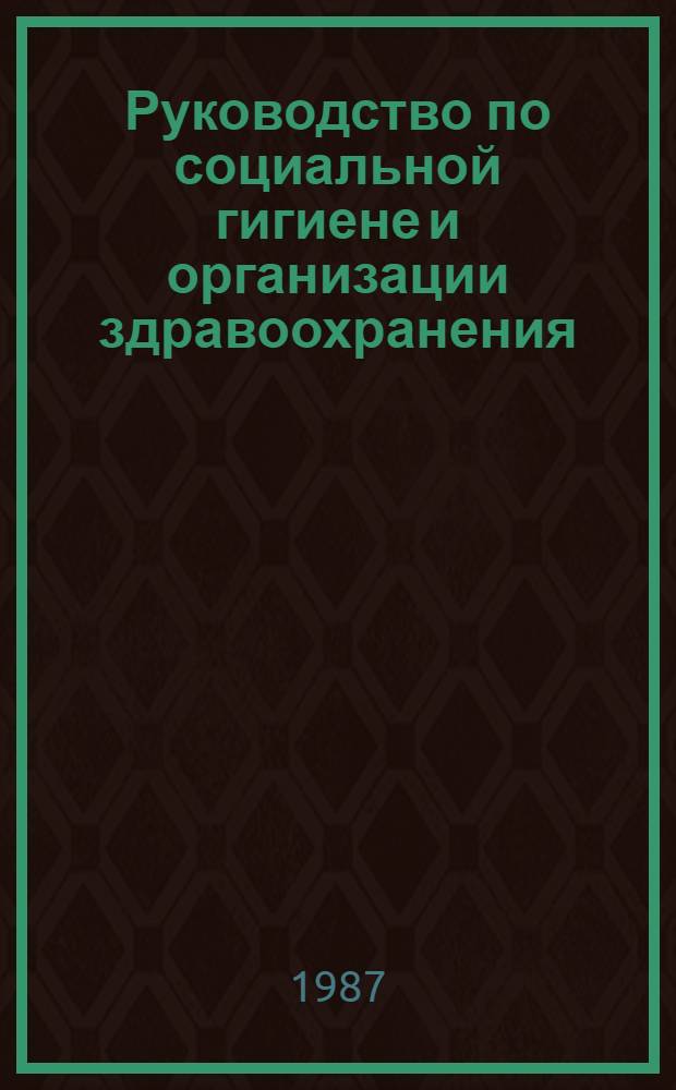 Руководство по социальной гигиене и организации здравоохранения : В 2 т. Т. 2