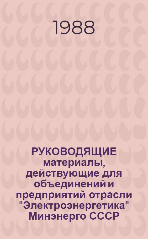 РУКОВОДЯЩИЕ материалы, действующие для объединений и предприятий отрасли "Электроэнергетика" Минэнерго СССР, переведенные на полный хозяйственный расчет и самофинансирование
