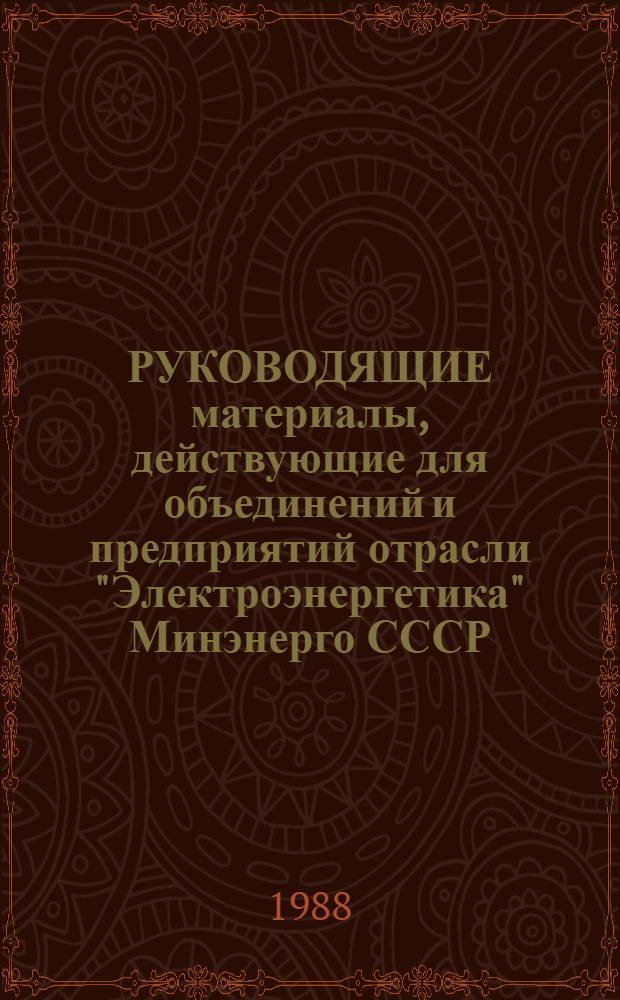 РУКОВОДЯЩИЕ материалы, действующие для объединений и предприятий отрасли "Электроэнергетика" Минэнерго СССР, переведенные на полный хозяйственный расчет и самофинансирование. Ч. 1