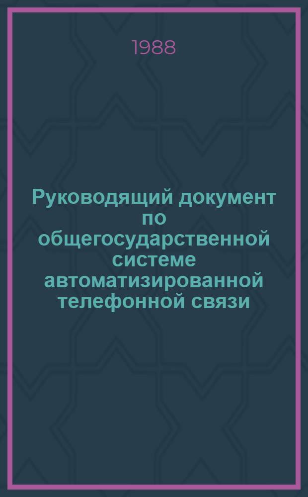 Руководящий документ по общегосударственной системе автоматизированной телефонной связи (ОГСТФС) : В 2 кн. : Утв. Межвед. координац. советом при М-ве связи СССР 31.10.86