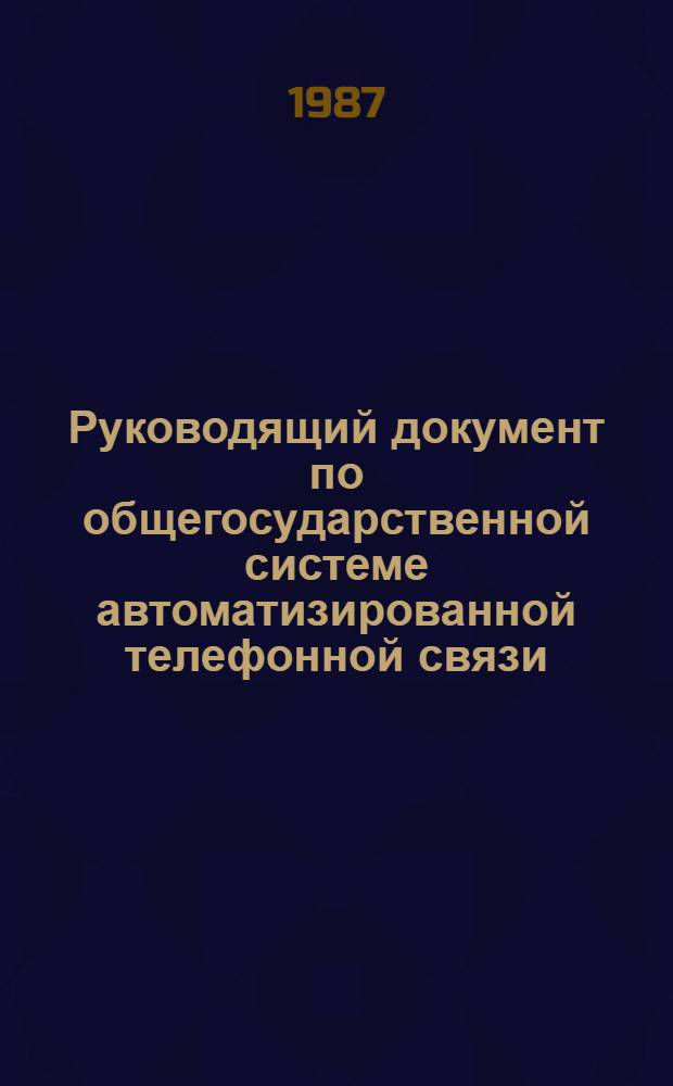 Руководящий документ по общегосударственной системе автоматизированной телефонной связи (ОГСТфС) : Утв. Междувед. координац. советом при М-ве связи СССР 31.10.86. Кн. 2 : Перспективные нормы на электрические параметры каналов связи ОГСТфС