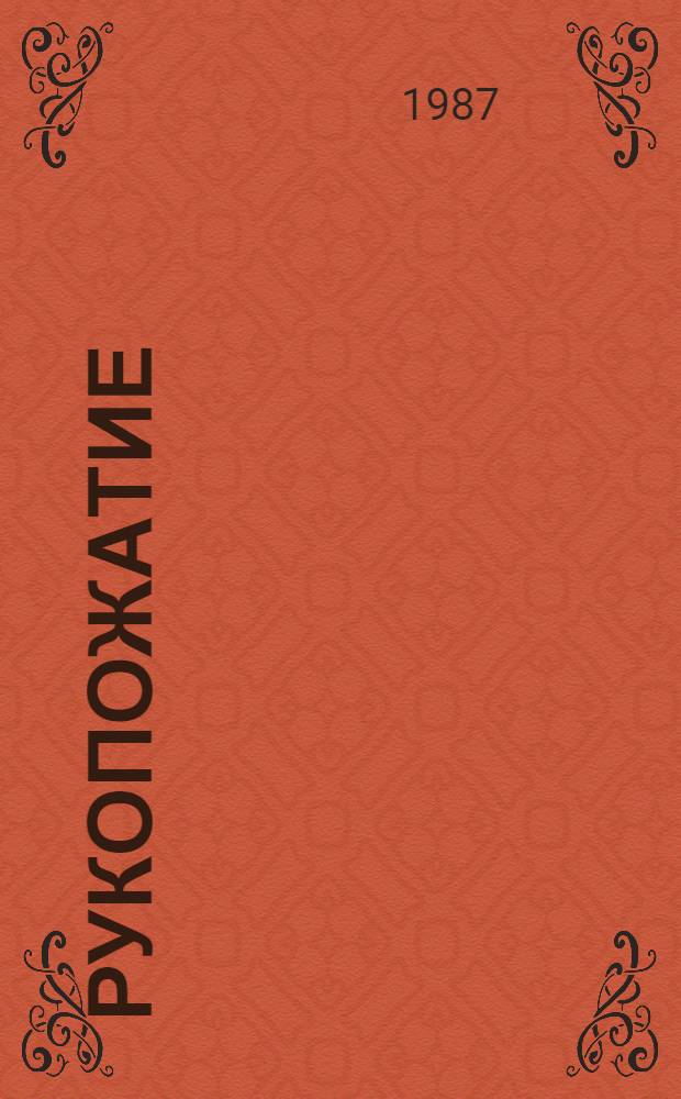 Рукопожатие : [Вып. 2 Сб. стихов] 5 бр. в обертке. [2] : Забота