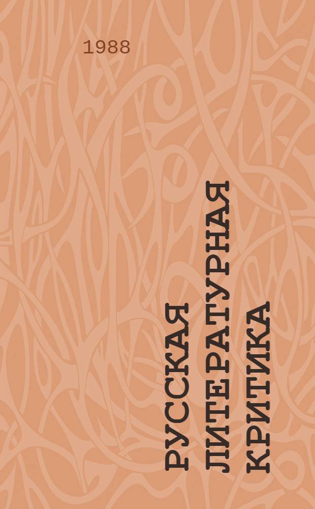 Русская литературная критика : История и теория Межвуз. науч. сб. [Вып. 1]