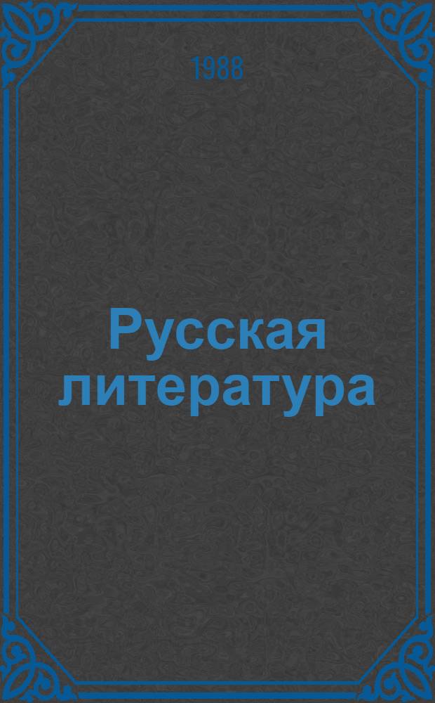 Русская литература : Хрестоматия для 8-го кл. сред. шк. В 2 ч. Ч. 1