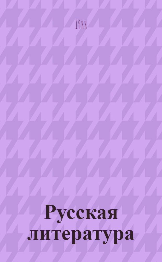 Русская литература : Хрестоматия для 8-го кл. сред. шк. В 2 ч. Ч. 2