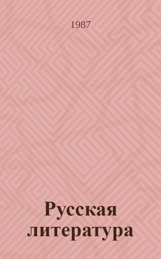 Русская литература : Хрестоматия для 9-го кл. сред. шк. : В 2 ч