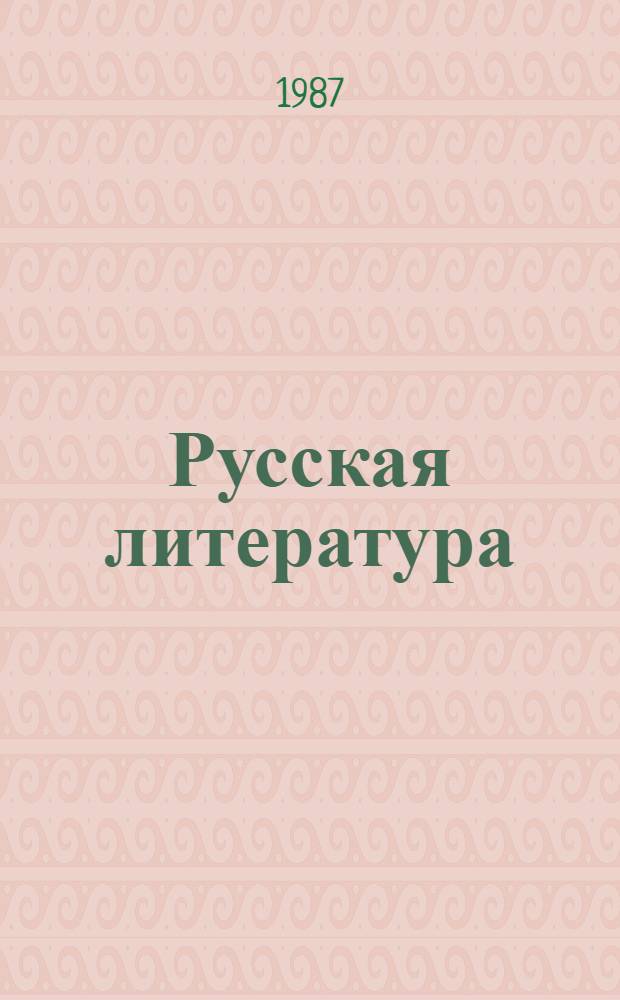 Русская литература : Хрестоматия для 9-го кл. сред. шк. В 2 ч. Ч. 1